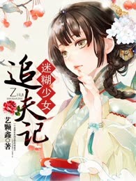 迷糊少女追夫记