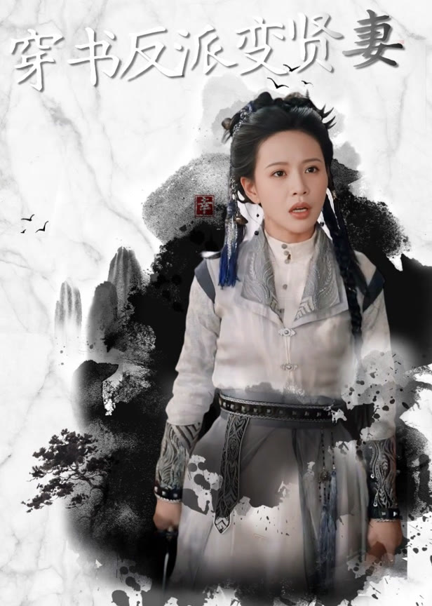 穿书反派变贤妻