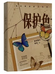 保护色:罪恶的缘起之处