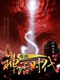 纵横神话时代