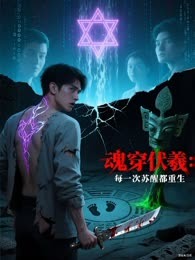 《魂穿伏羲：每一次苏醒都重生》