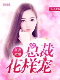 狂妻微甜：总裁花样宠