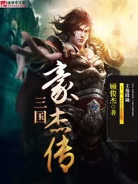 三国豪杰传