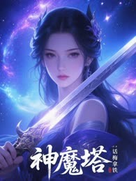 神魔塔