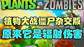 【4K】风焰袭来【植物大战僵尸杂交版】原来它是辐射伤害