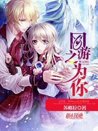 网游之为你