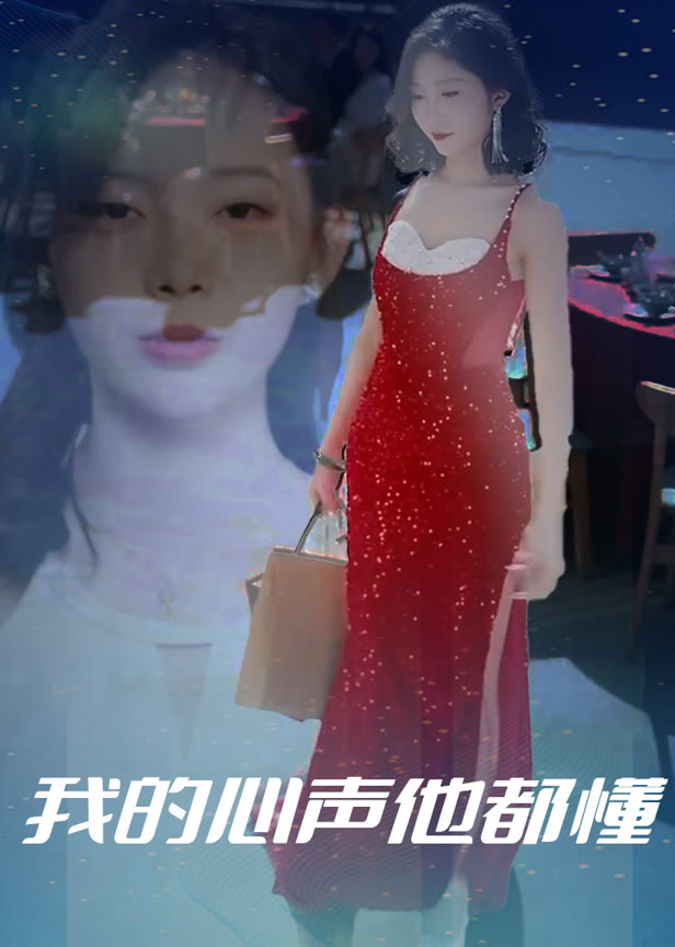 我的心声他都懂
