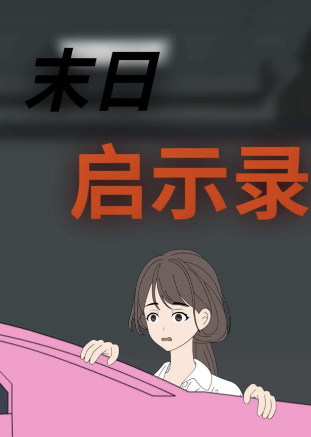 末日启示录