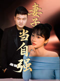妻子当自强
