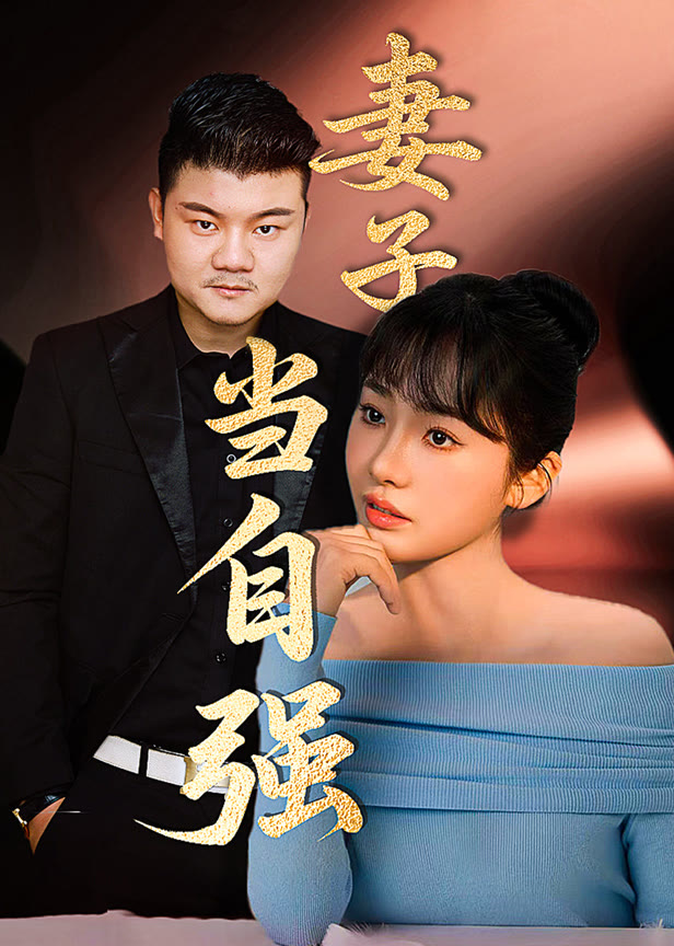 妻子当自强