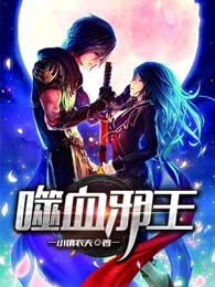 噬血邪王