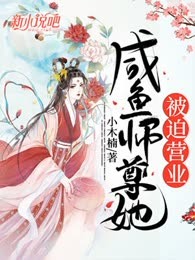 咸鱼师尊她被迫营业