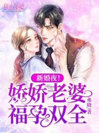 新婚夜！娇娇老婆福孕双全
