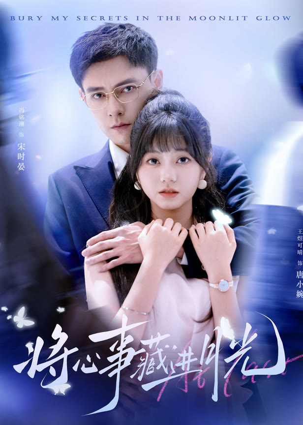 将心事藏进月光