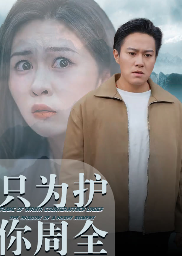 只为护你周全