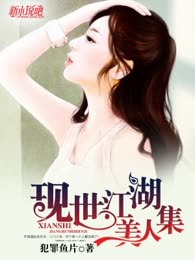 现世江湖美人集