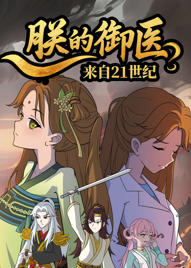 朕的御医来自21世纪