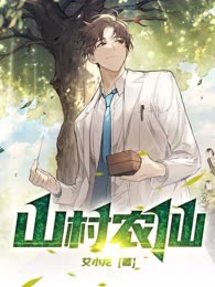 山村农仙