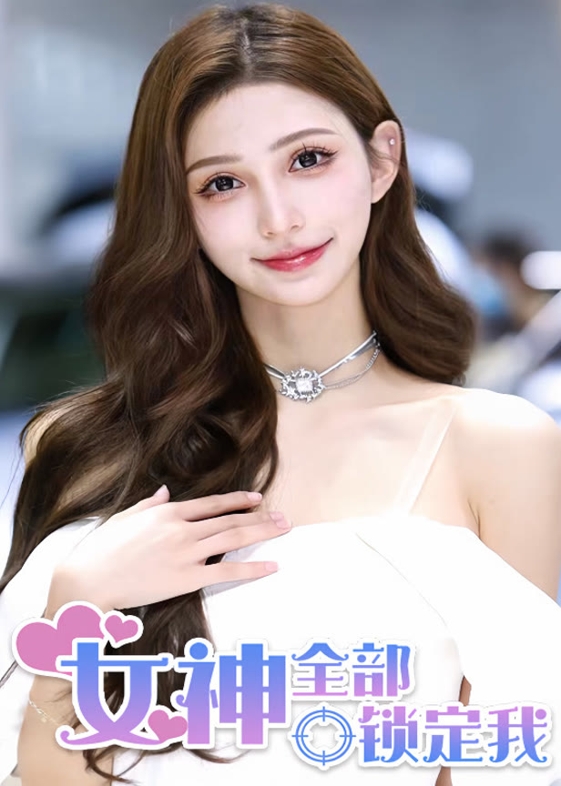 女神全部锁定我