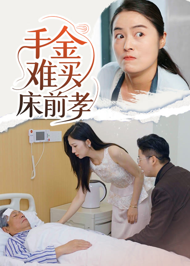 千金难买床前孝