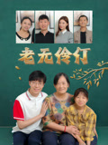 老无伶仃