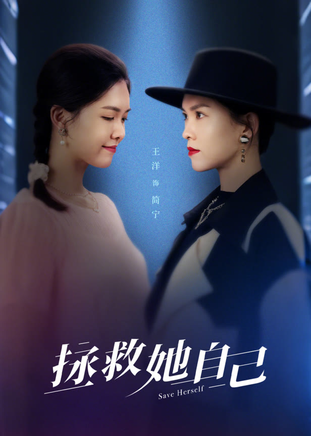 拯救她自己