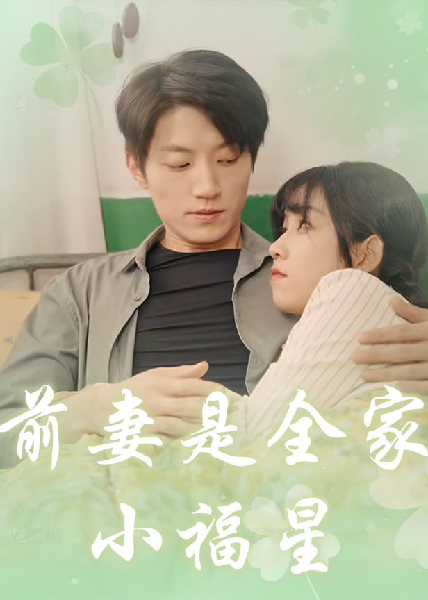 前妻是全家小福星