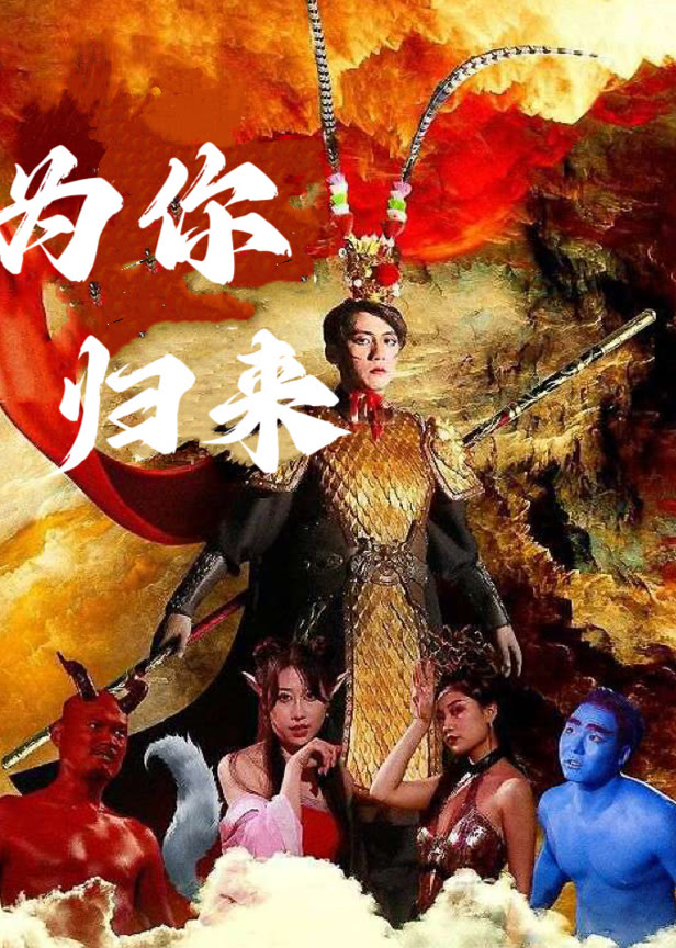 为你归来
