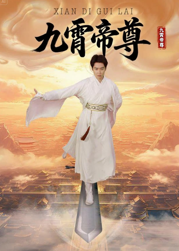 九霄帝尊