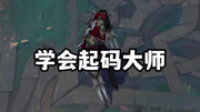 学会起码大师，劫逆天1秀5