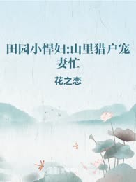 田园小悍妇:山里猎户宠妻忙