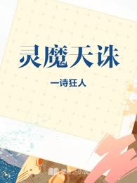 灵魔天诛