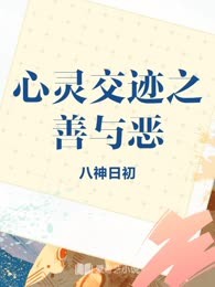 心灵交迹之善与恶