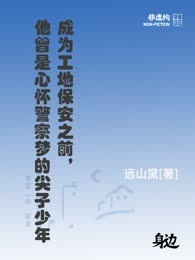 成为工地保安之前，他曾是心怀警察梦的尖子少年