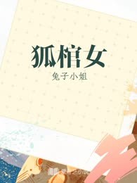 狐棺女