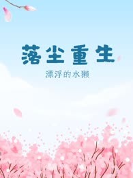 落尘重生