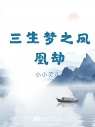 三生梦之凤凰劫