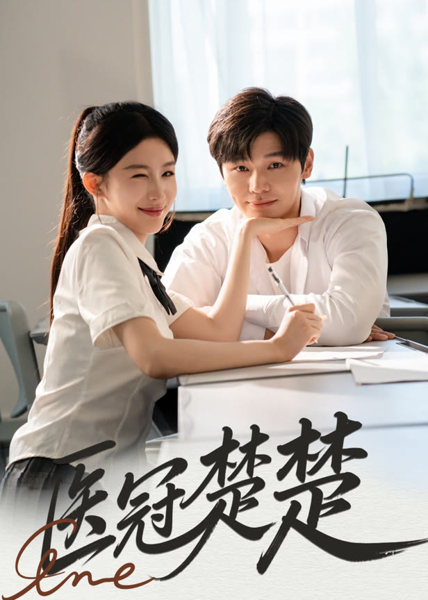 医冠楚楚