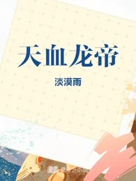 天血龙帝