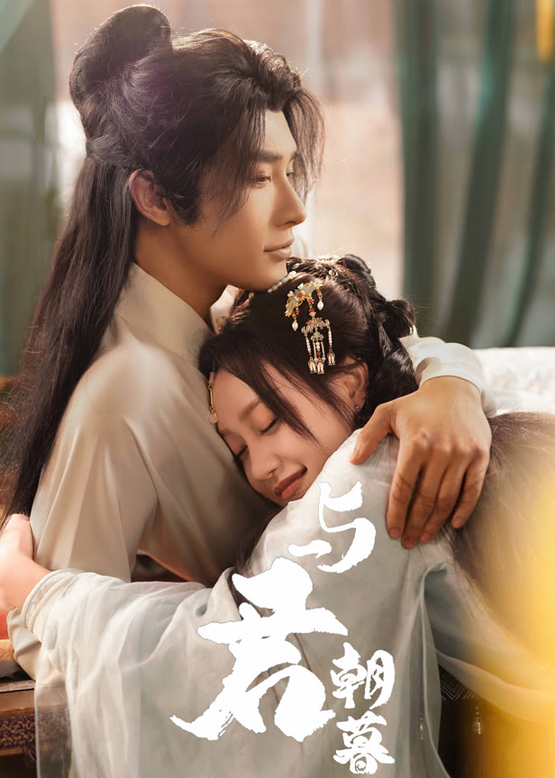 与君朝暮