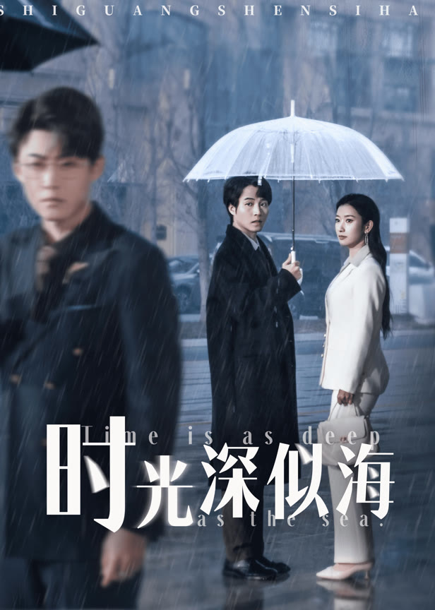 时光深似海