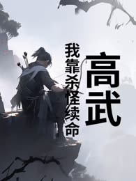 高武：我靠杀怪续命