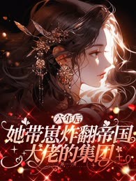 六年后，她带崽炸翻帝国大佬的集团