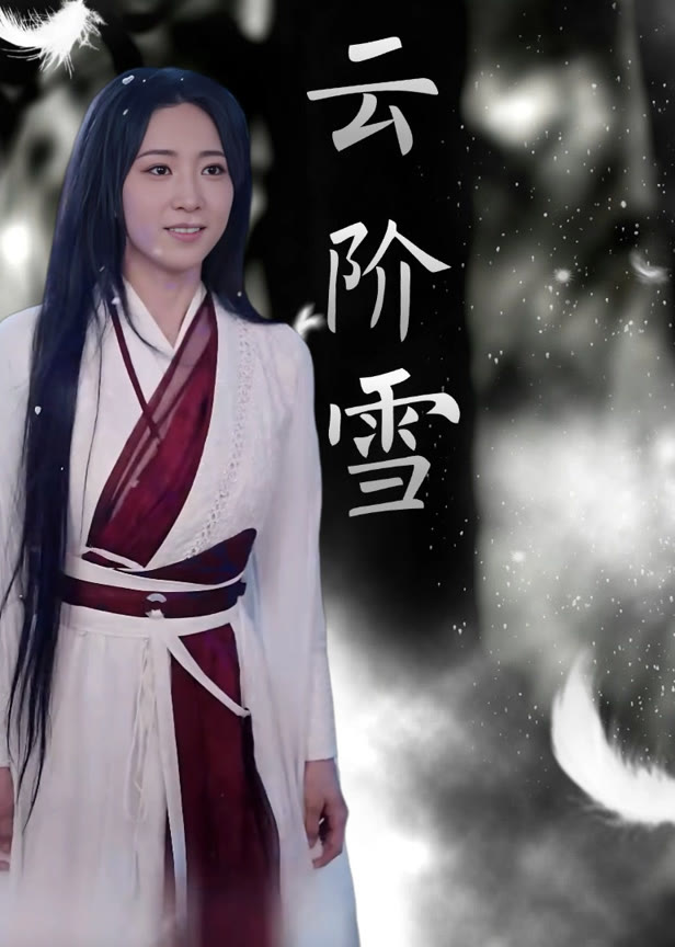 云阶雪