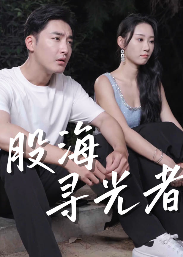 股海寻光者