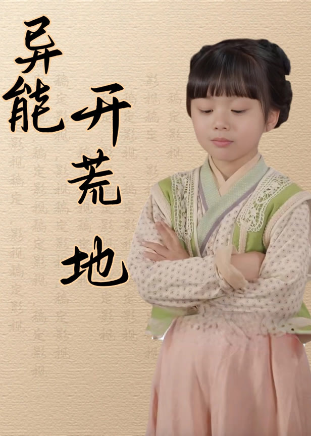 异能开荒地