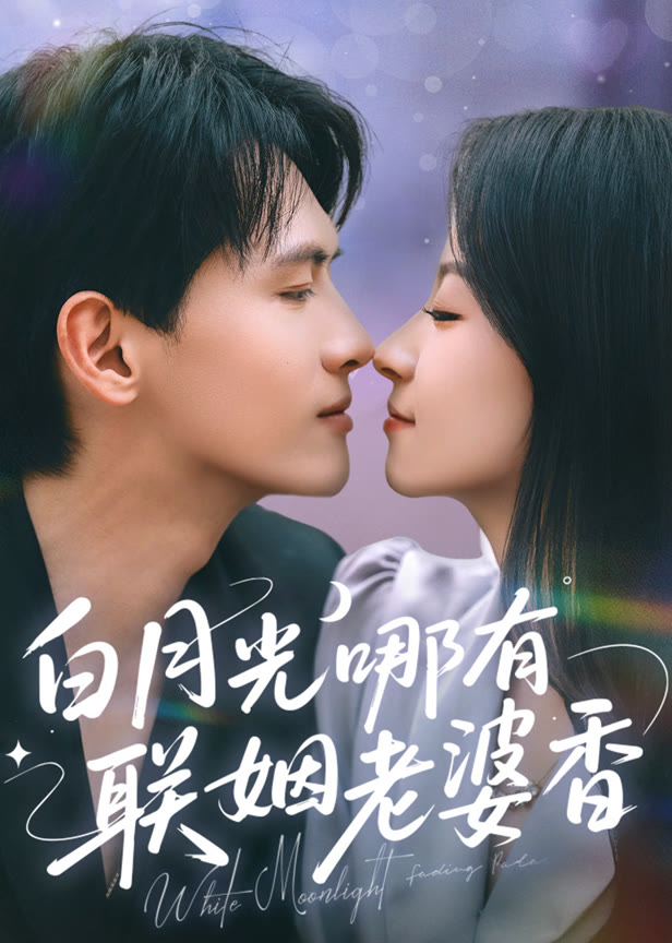 白月光哪有联姻老婆香