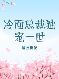 冷面总裁独宠一世