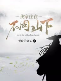 我家住在不周山下