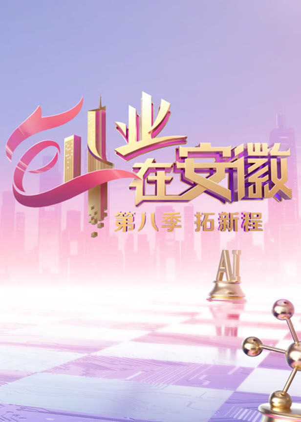 创业在安徽第8季